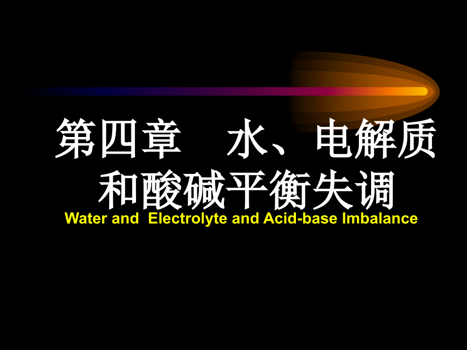 水电酸碱幻灯_第1页