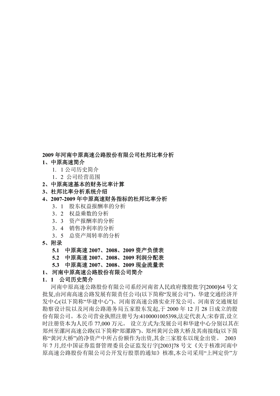 河南高速公路股份有限公司杜邦比率分析_第1页