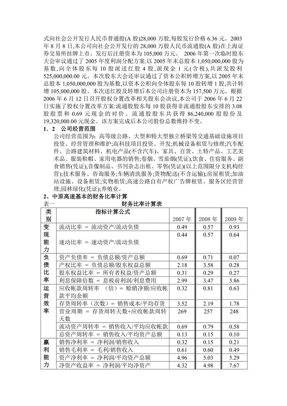 河南高速公路股份有限公司杜邦比率分析_第2页