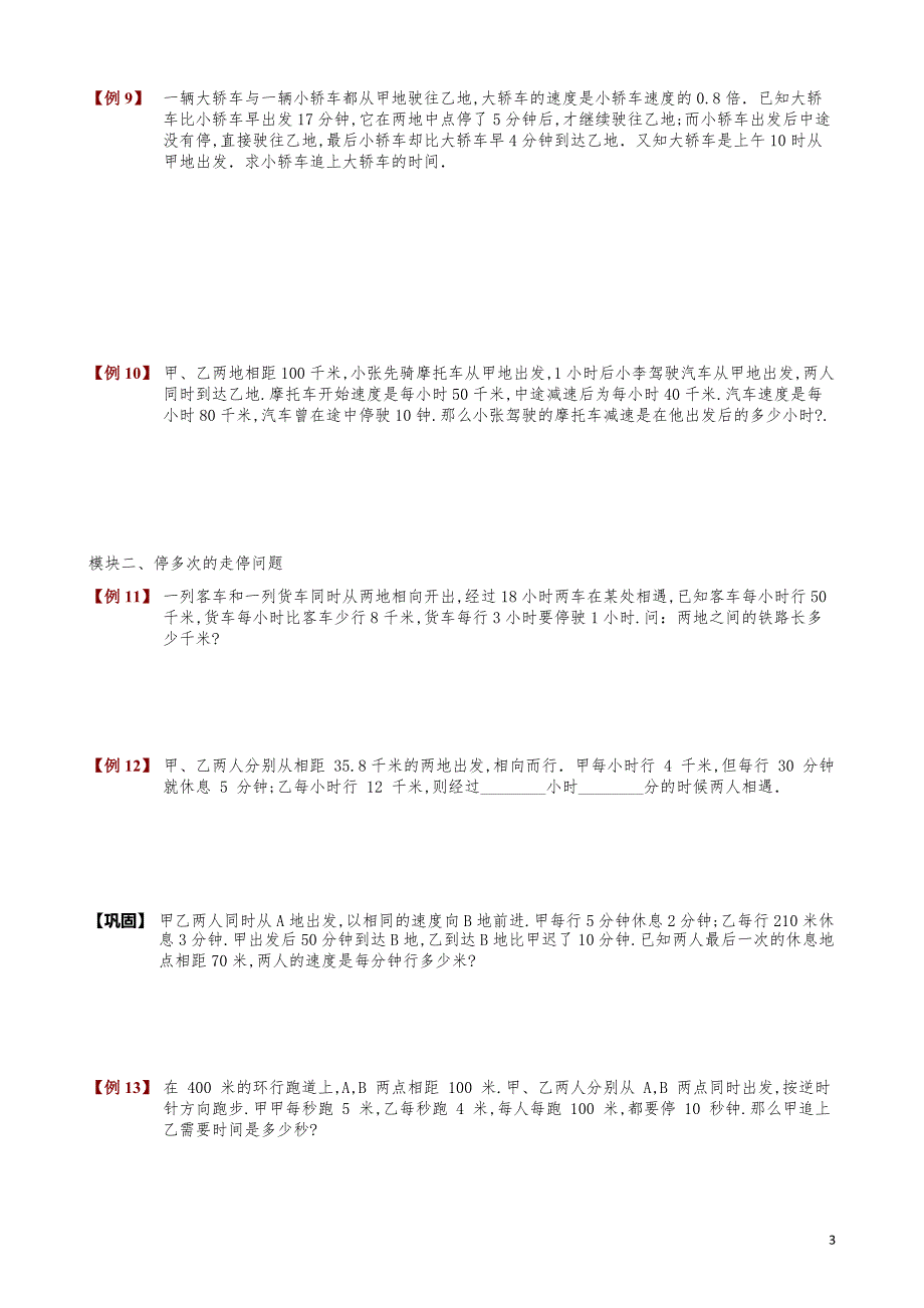 小学数学知识点例题精讲《走停问题》学生版_第3页