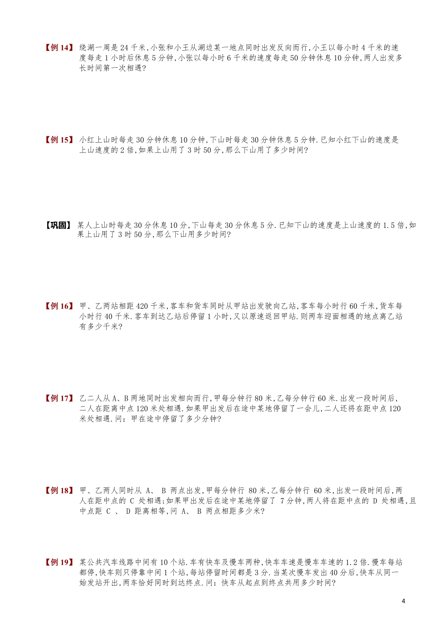 小学数学知识点例题精讲《走停问题》学生版_第4页