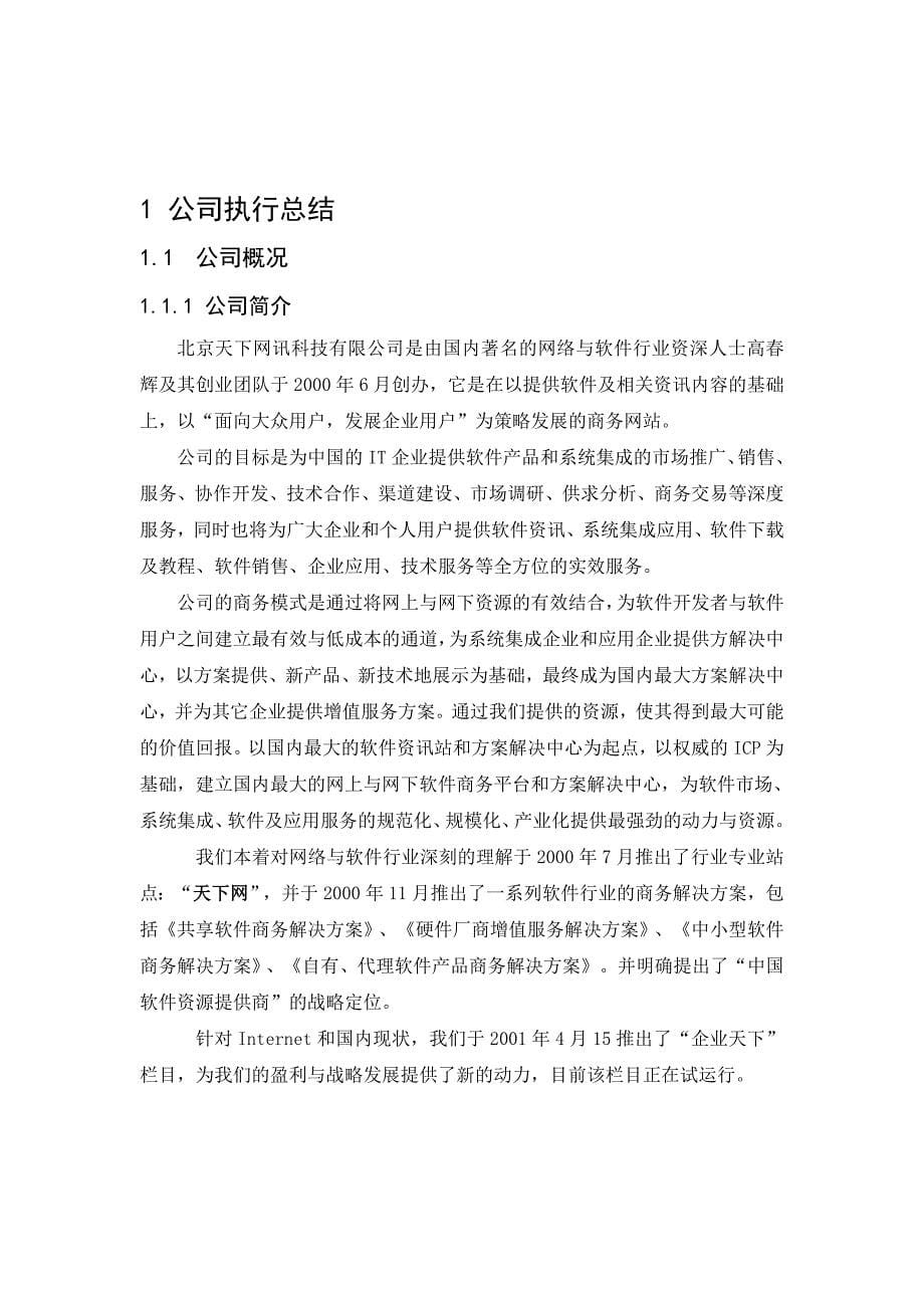 商业计划书(大学生课程设计完整版)_第5页