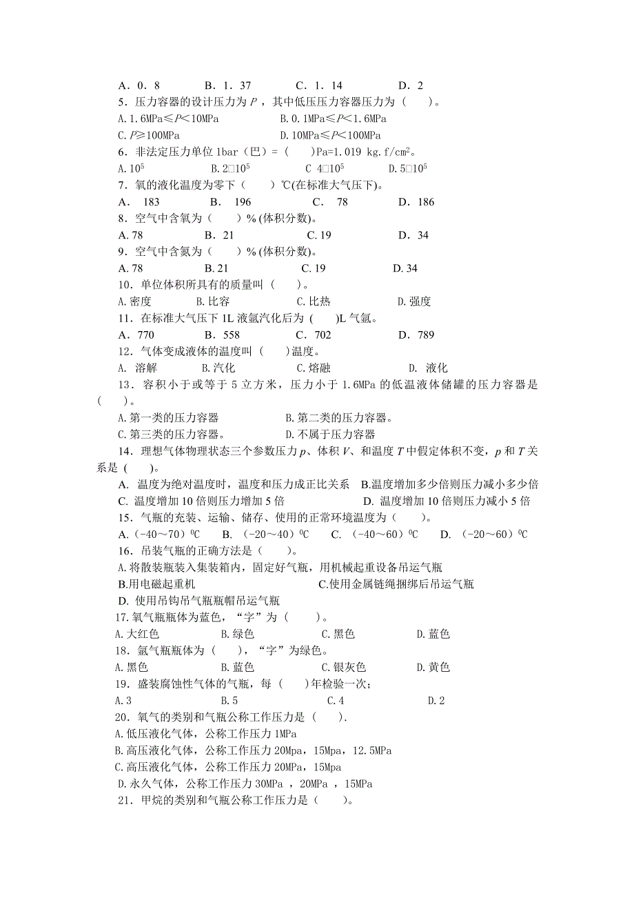 各气瓶充装工种（永久气体、液化气体、溶解乙炔）岗位试题及参考答案_第2页