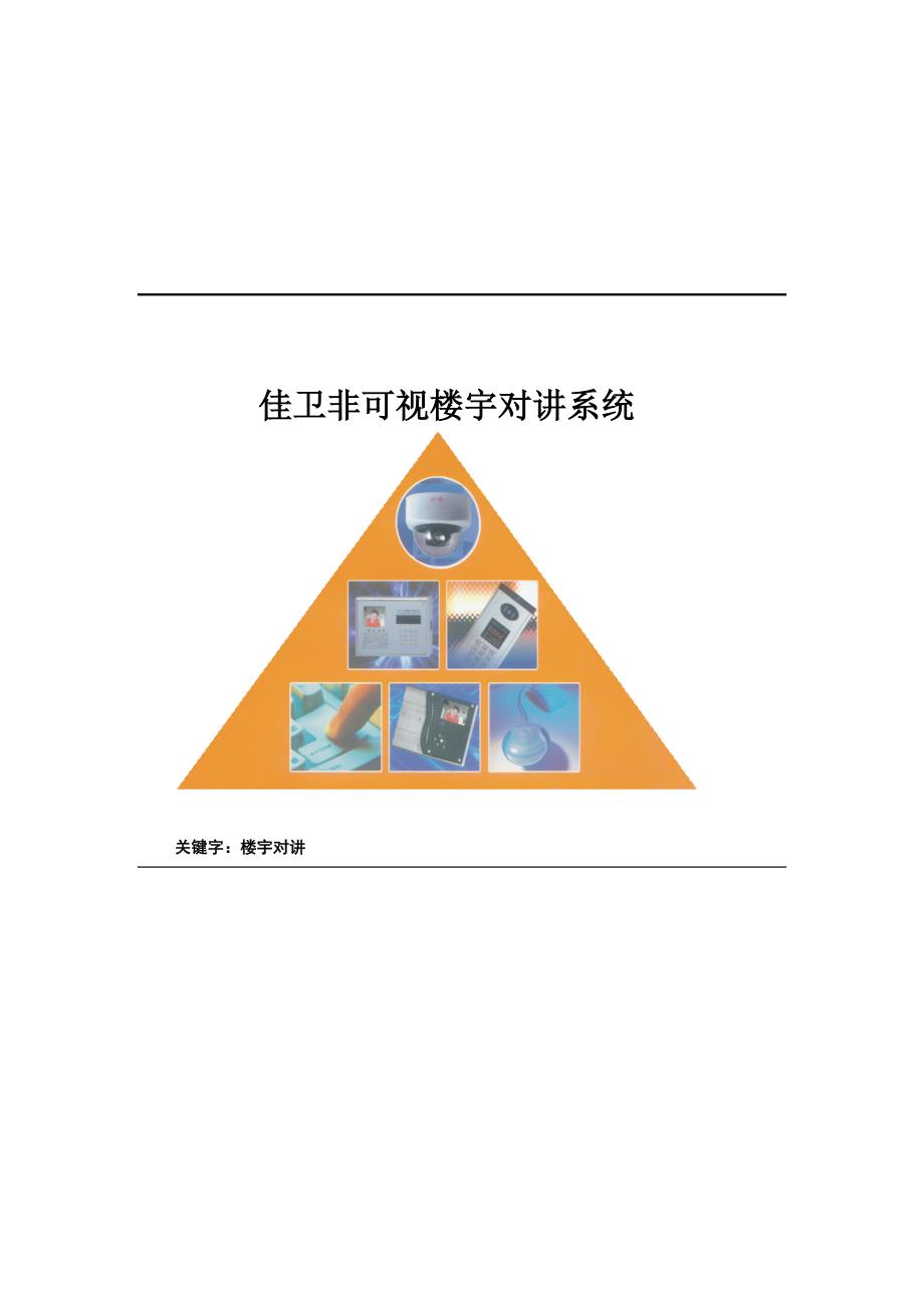 一鸣-40非可视数码不联网系统方案_第1页
