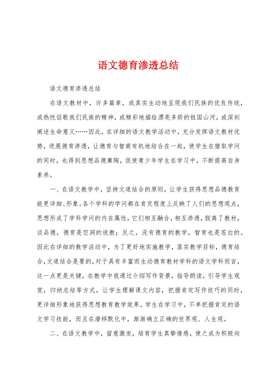 语文德育渗透总结.docx_第1页