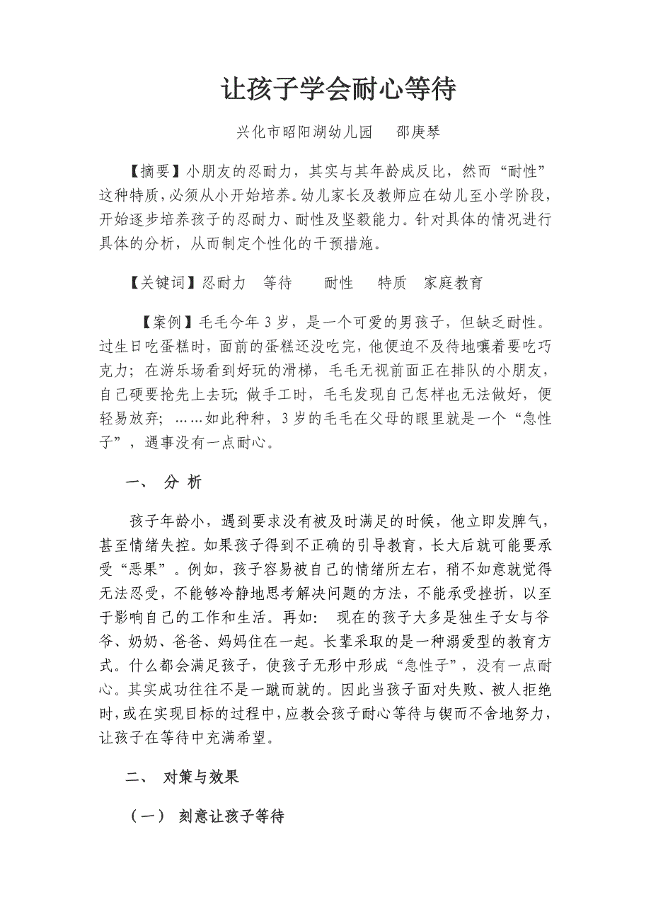 让孩子学会等待（邵庚琴）.doc_第1页