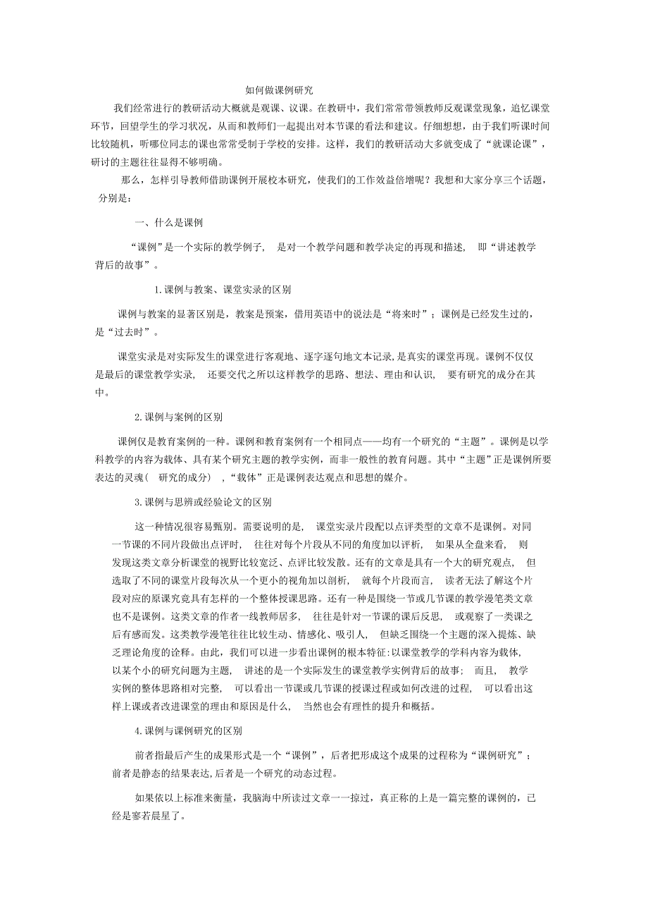 如何做课例研究_第1页
