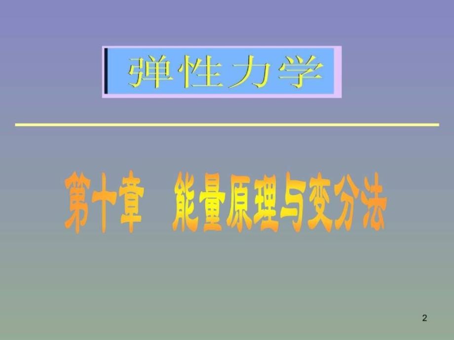 英汉双语弹性力学10_第2页