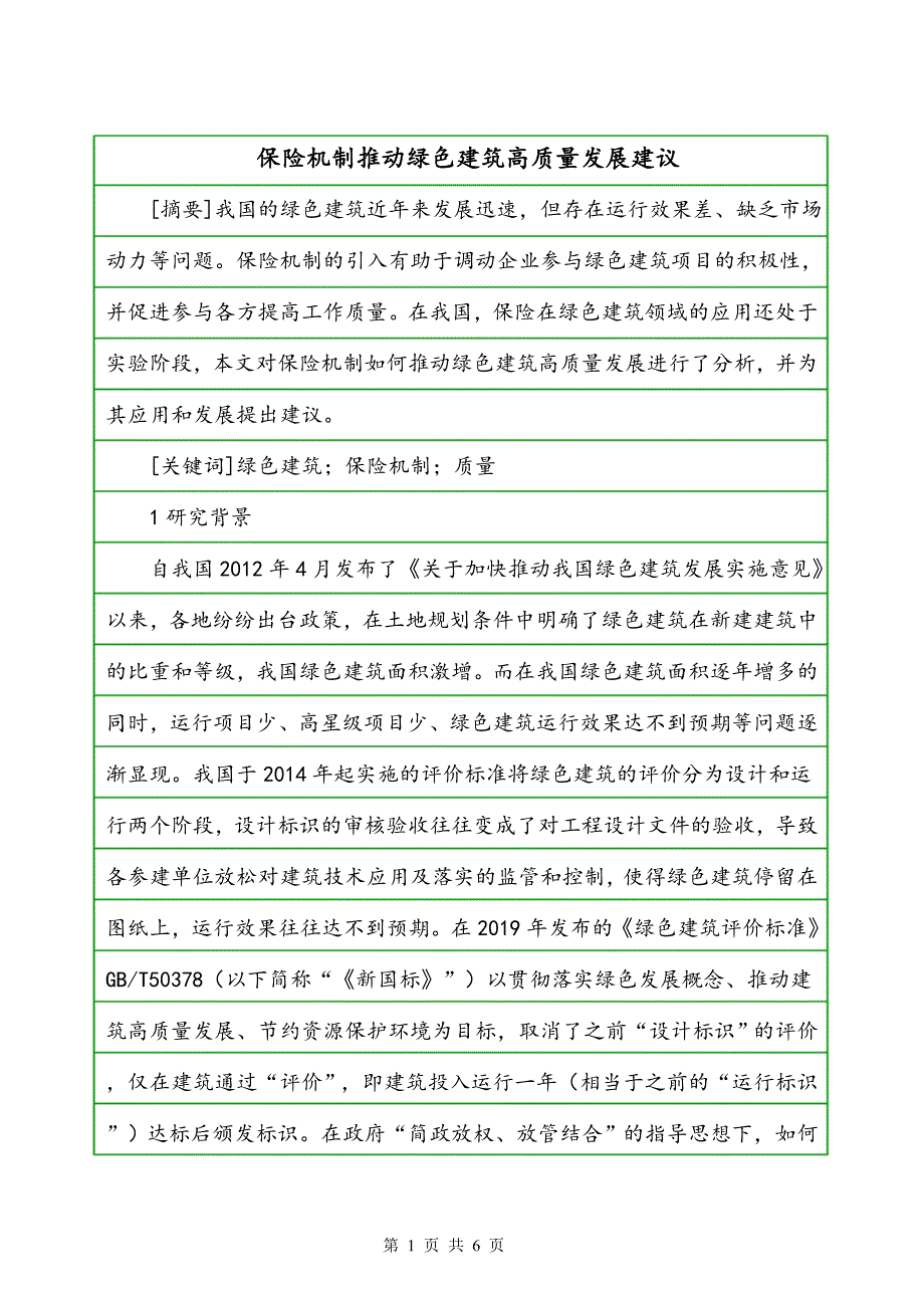 保险机制推动绿色建筑高质量发展建议_第1页