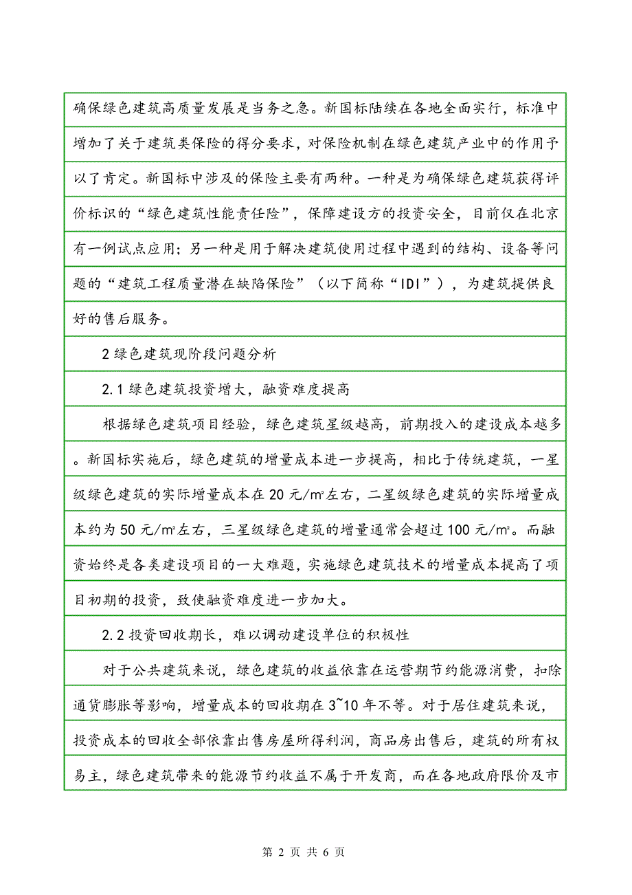 保险机制推动绿色建筑高质量发展建议_第2页