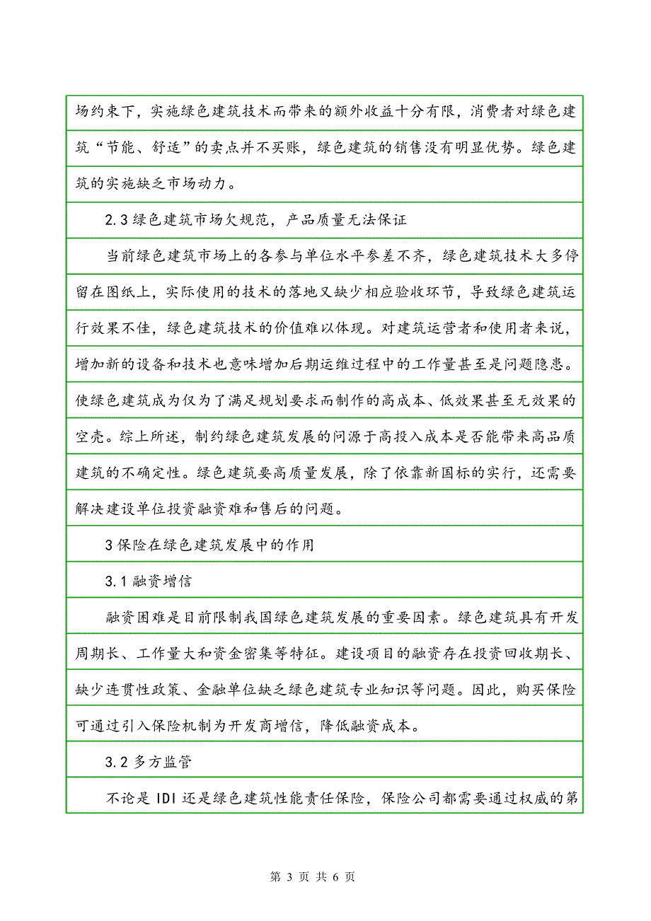 保险机制推动绿色建筑高质量发展建议_第3页