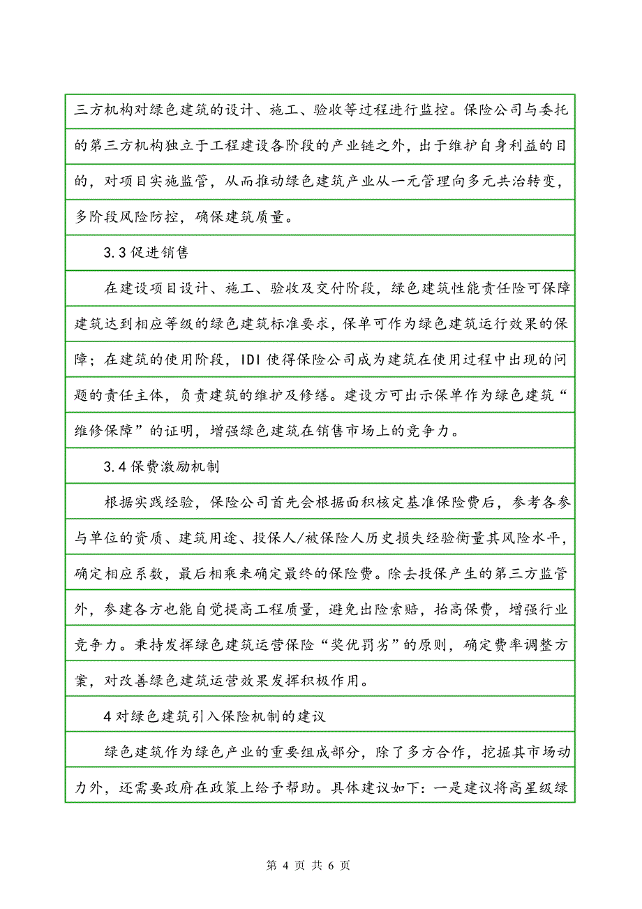 保险机制推动绿色建筑高质量发展建议_第4页