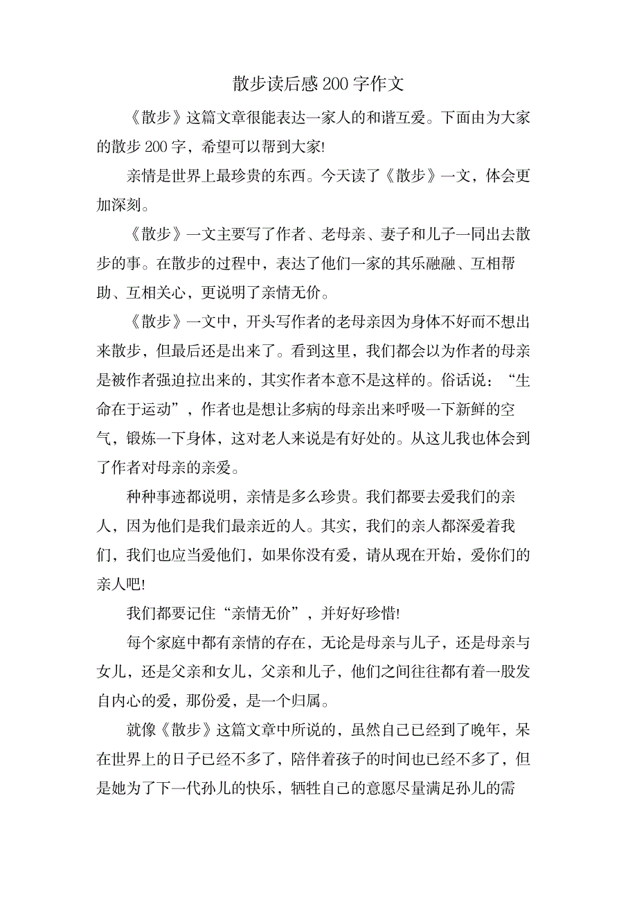 散步读后感200字作文_中学教育-中学作文_第1页