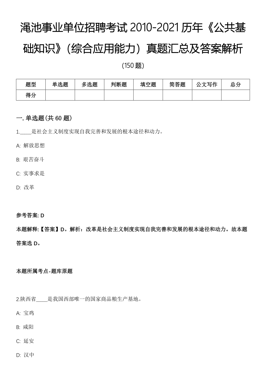 渑池事业单位招聘考试2010-2021历年《公共基础知识》（综合应用能力）真题汇总及答案解析第4期_第1页