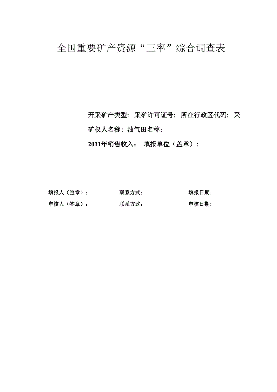 油气田三率调查表填报说明_第1页