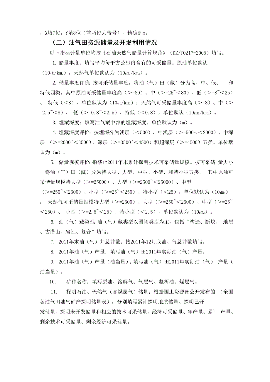 油气田三率调查表填报说明_第3页