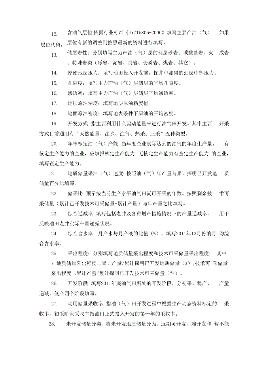 油气田三率调查表填报说明_第4页