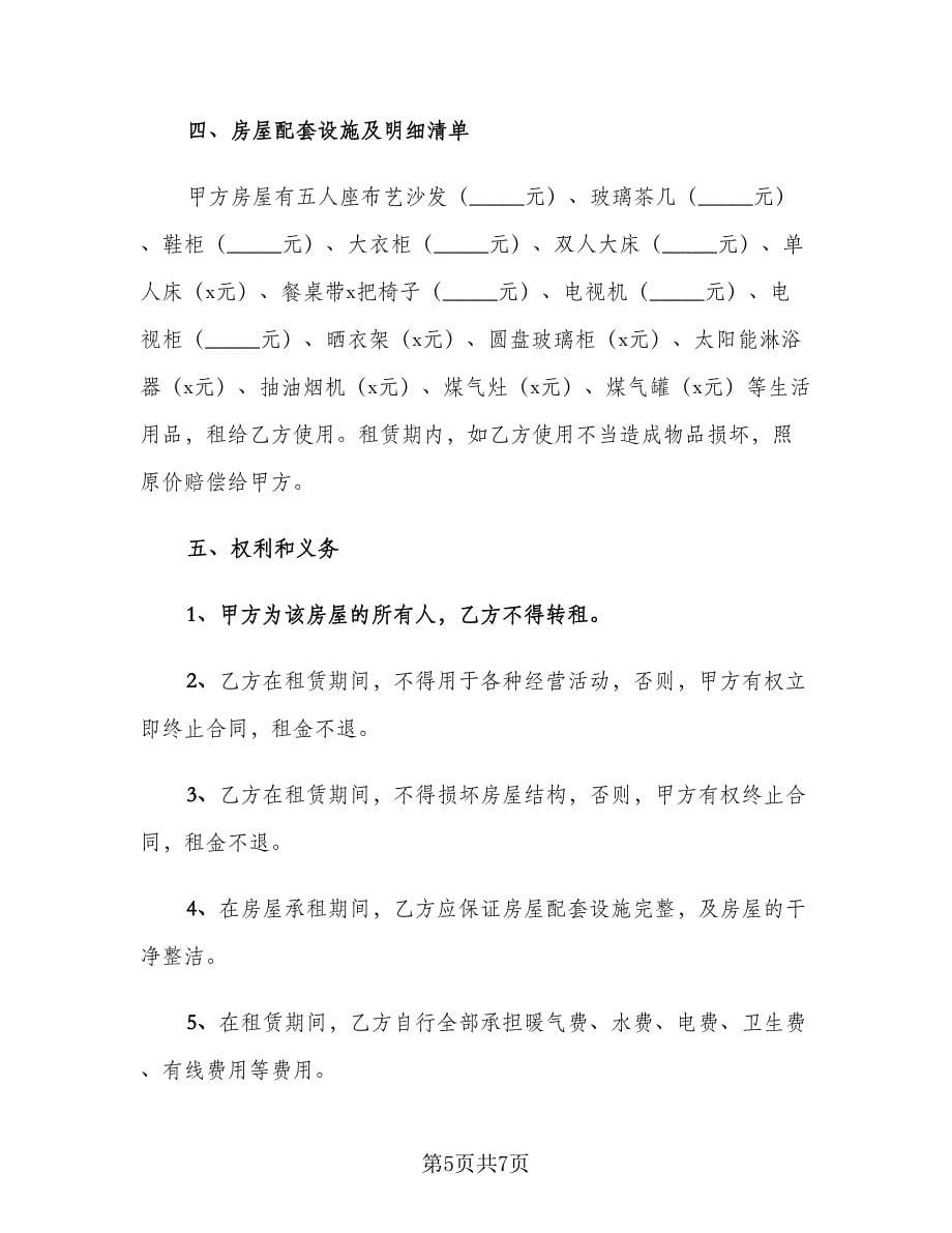 学生入学租房协议书标准范本（二篇）.doc_第5页