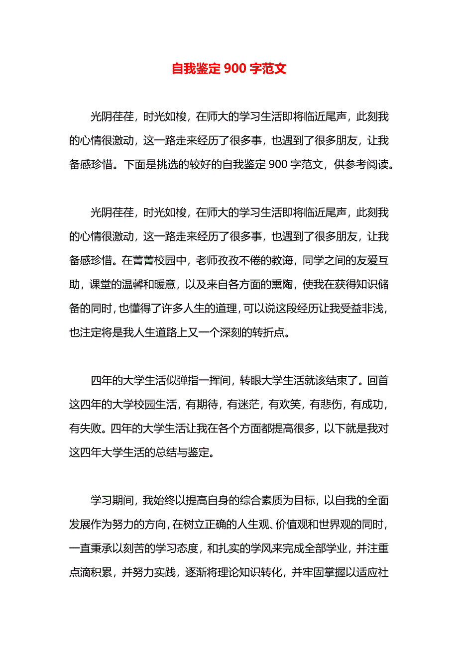 自我鉴定900字范文_第1页