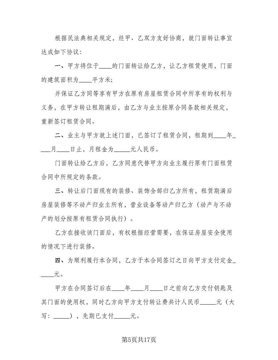 超市转让协议书格式版（六篇）.doc_第5页