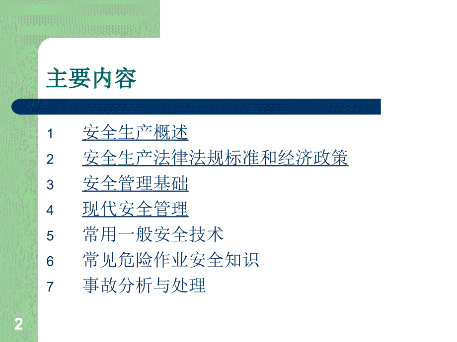 专职安全管理人员安全培训讲义详解.精讲_第2页