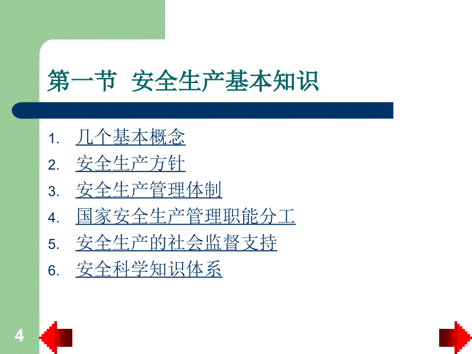 专职安全管理人员安全培训讲义详解.精讲_第4页