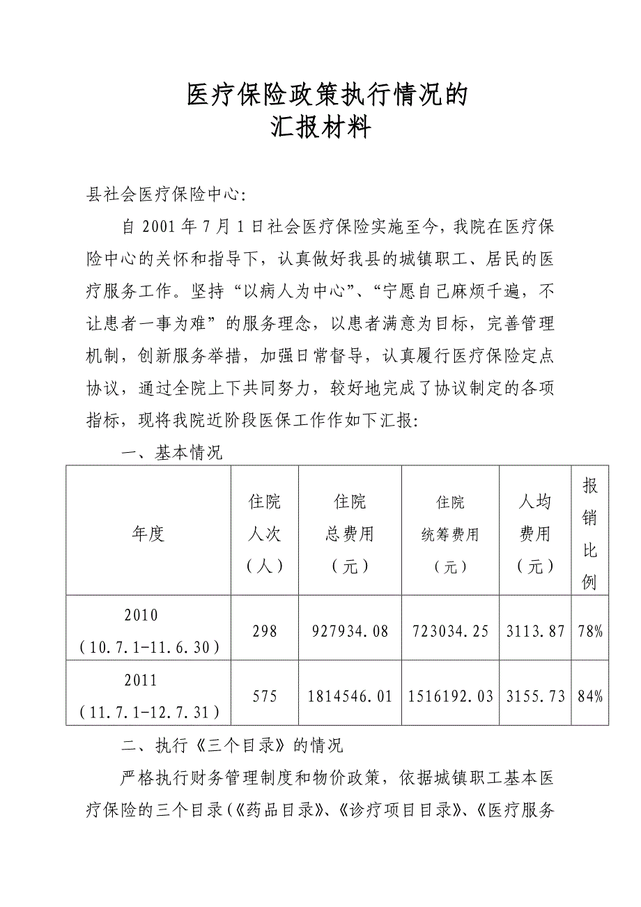 医保执行政策情况.doc_第1页