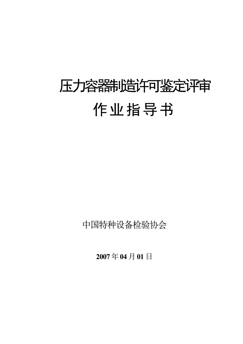 压力容器制造许可鉴定评审作业指导书_第1页