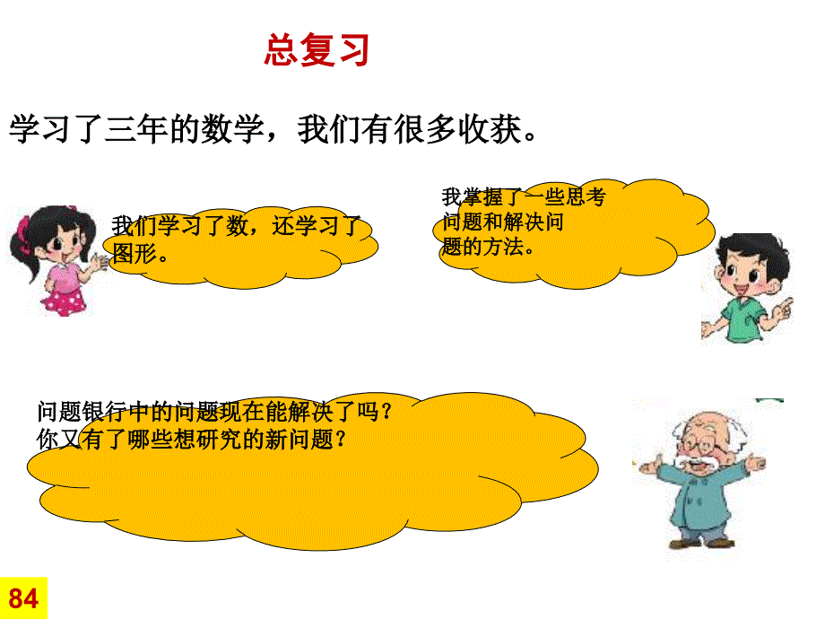 北师大版三年级数学下册总复习_第2页