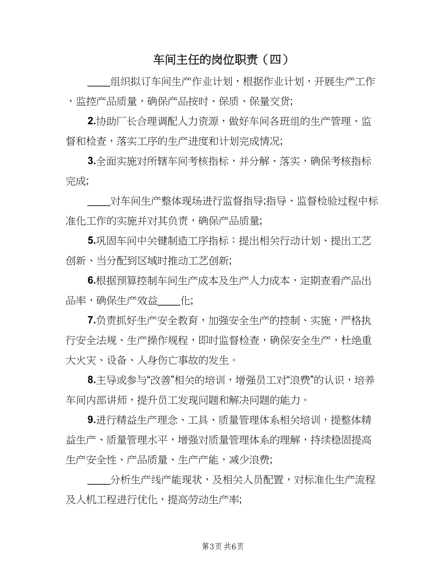 车间主任的岗位职责（7篇）.doc_第3页