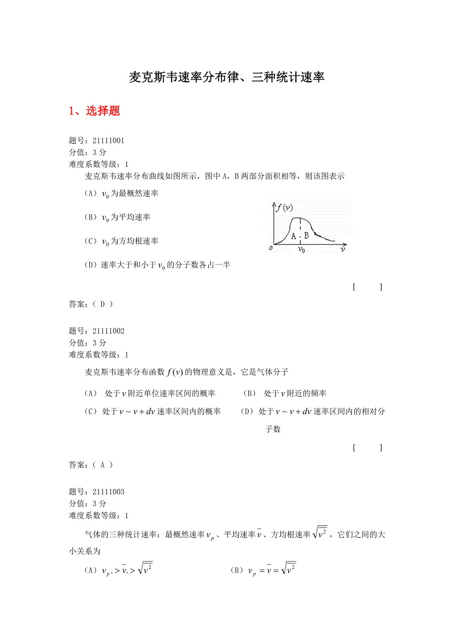 麦克斯韦速率分布律、三种统计速率习题_第1页