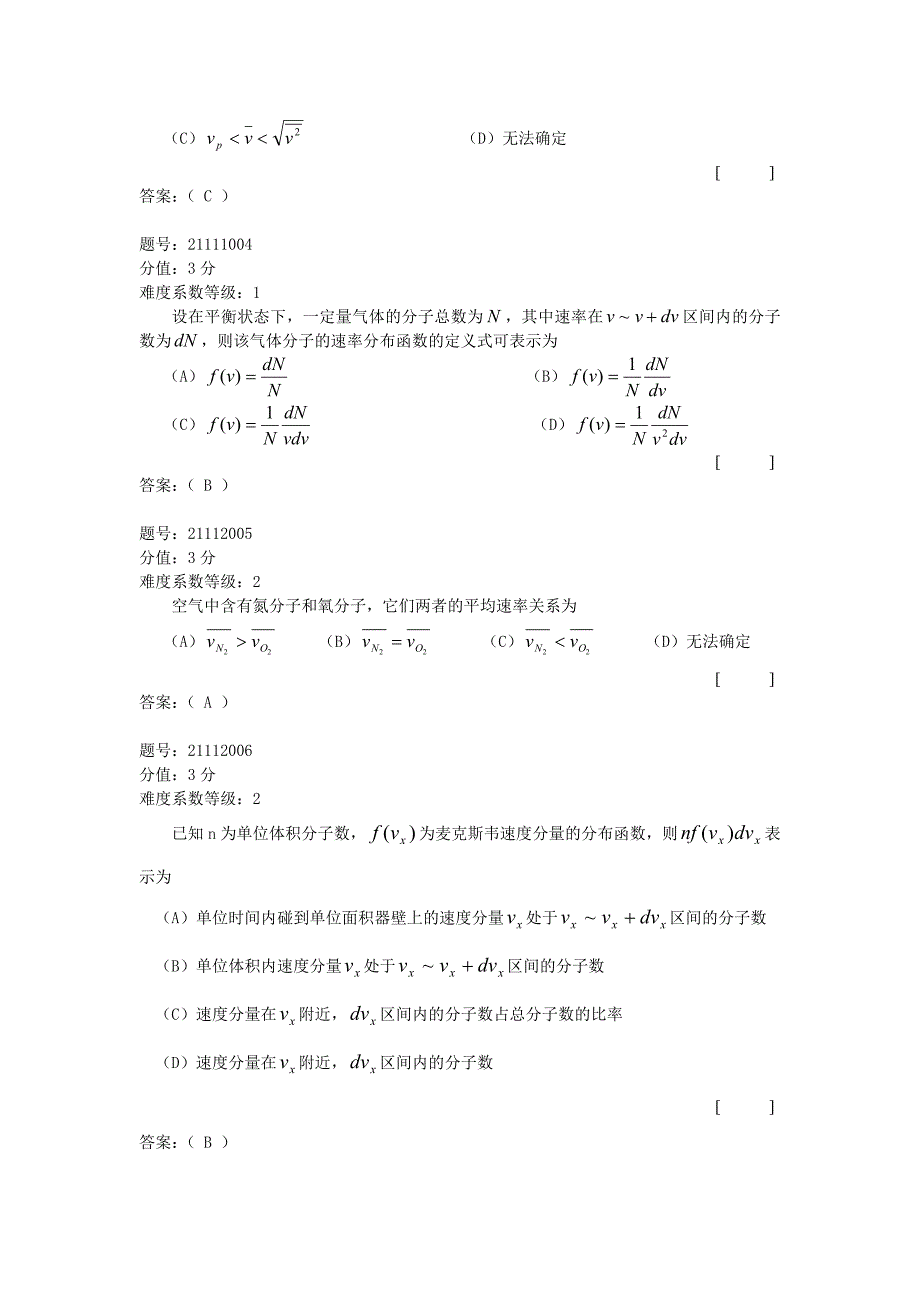 麦克斯韦速率分布律、三种统计速率习题_第2页
