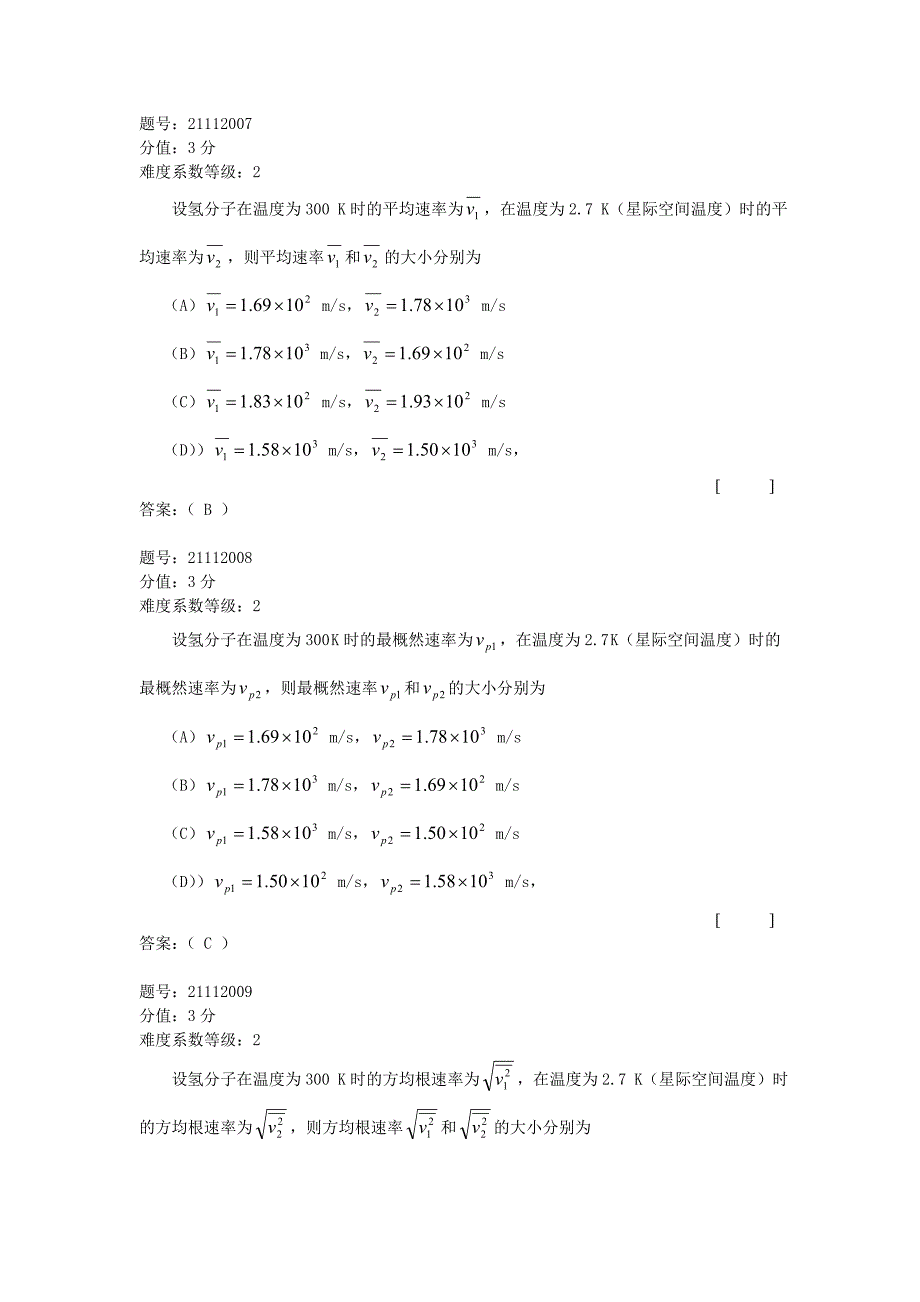 麦克斯韦速率分布律、三种统计速率习题_第3页