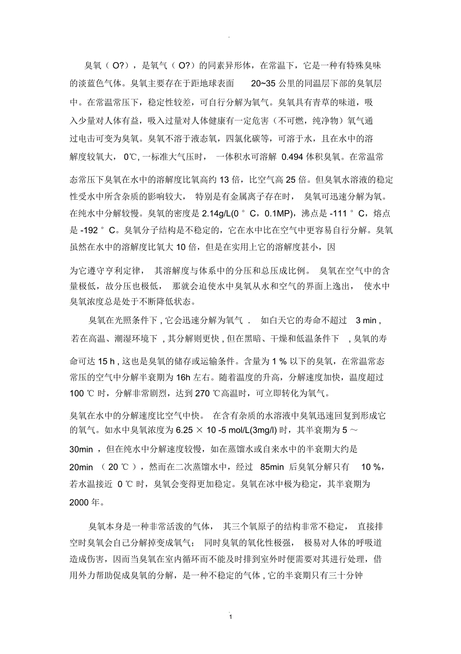 臭氧的处理方法_第1页