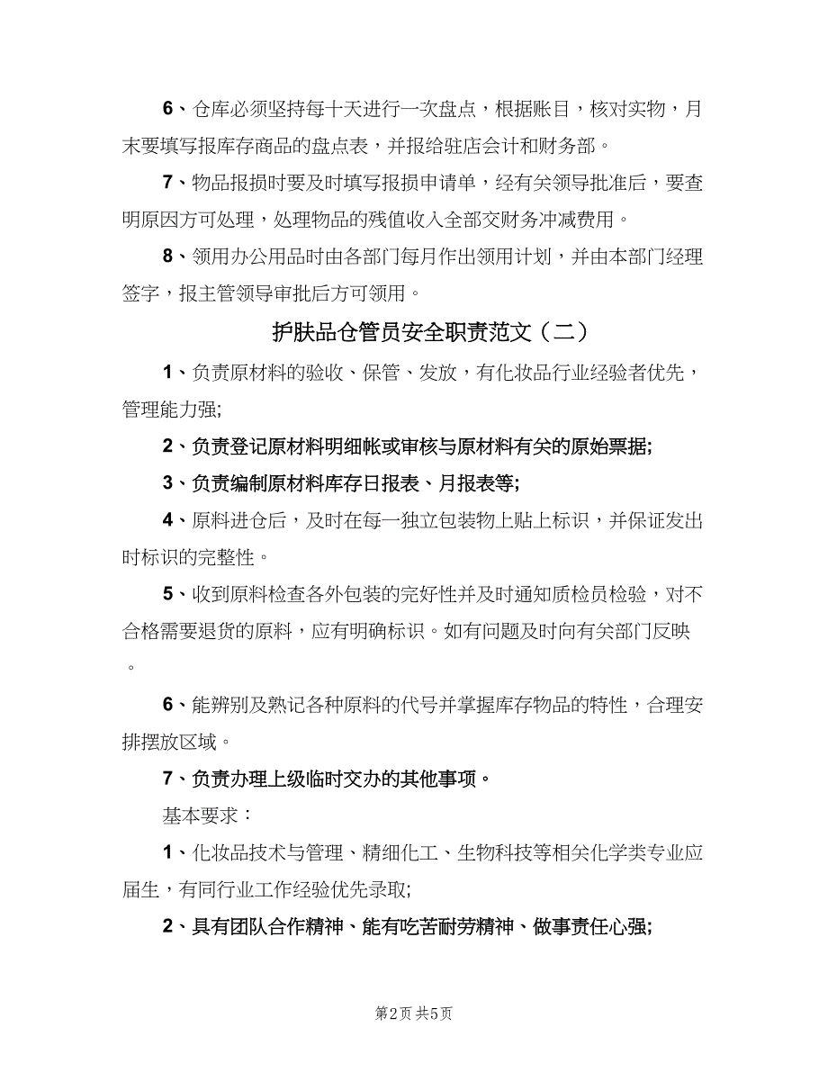 护肤品仓管员安全职责范文（3篇）.doc_第2页