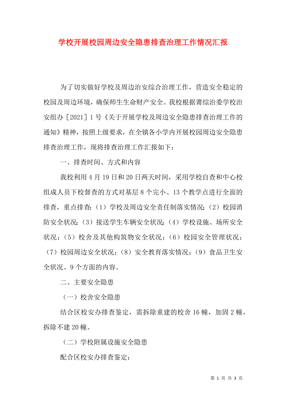 学校开展校园周边安全隐患排查治理工作情况汇报_第1页