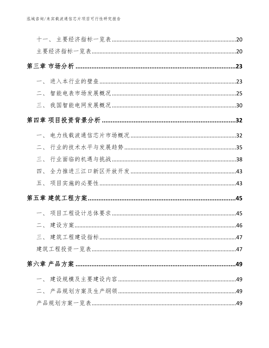 来宾载波通信芯片项目可行性研究报告（范文模板）_第2页