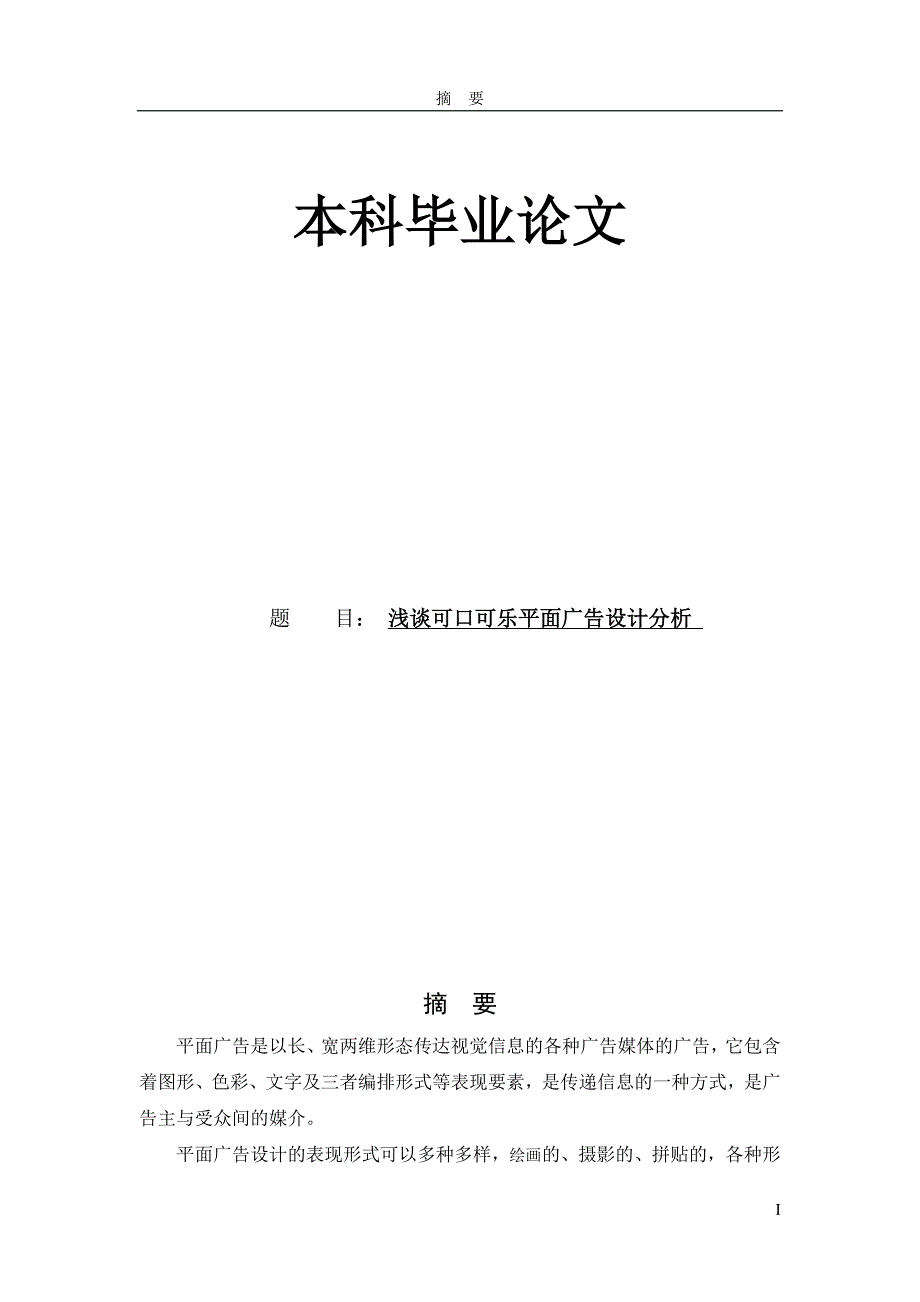 浅谈可口可乐平面广告设计分析本科毕业论文_第1页