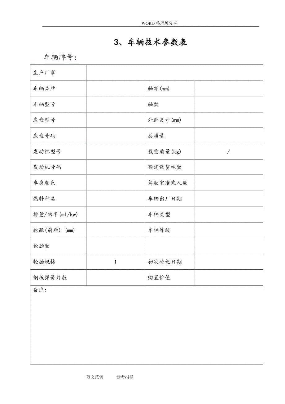 车辆档案范本(一车一档)_第5页