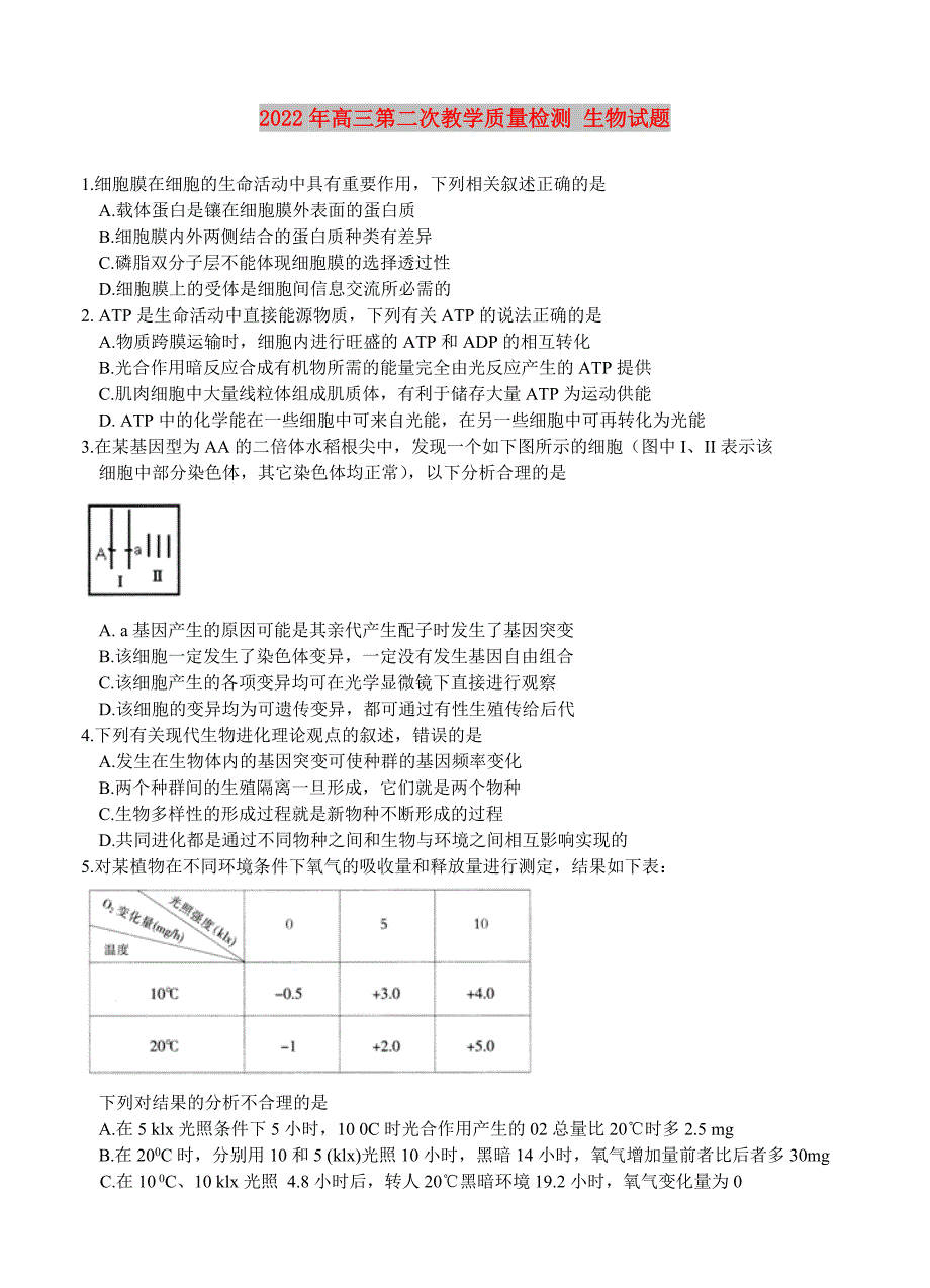 2022年高三第二次教学质量检测 生物试题_第1页