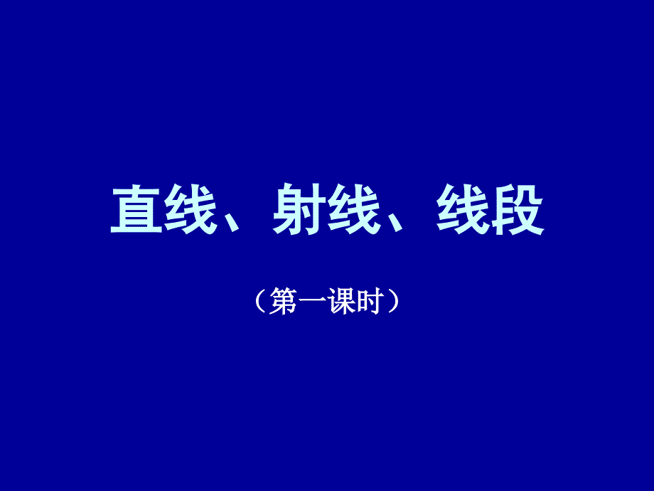 初中一年级数学直线射线线段第一课时课件_第1页