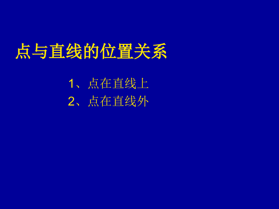 初中一年级数学直线射线线段第一课时课件_第4页