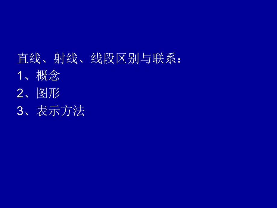 初中一年级数学直线射线线段第一课时课件_第5页