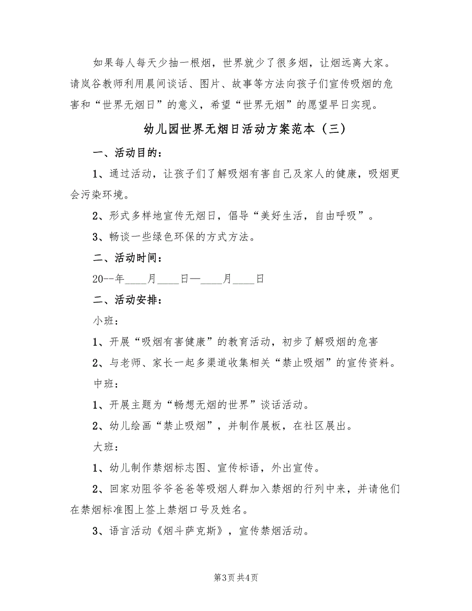 幼儿园世界无烟日活动方案范本（3篇）_第3页