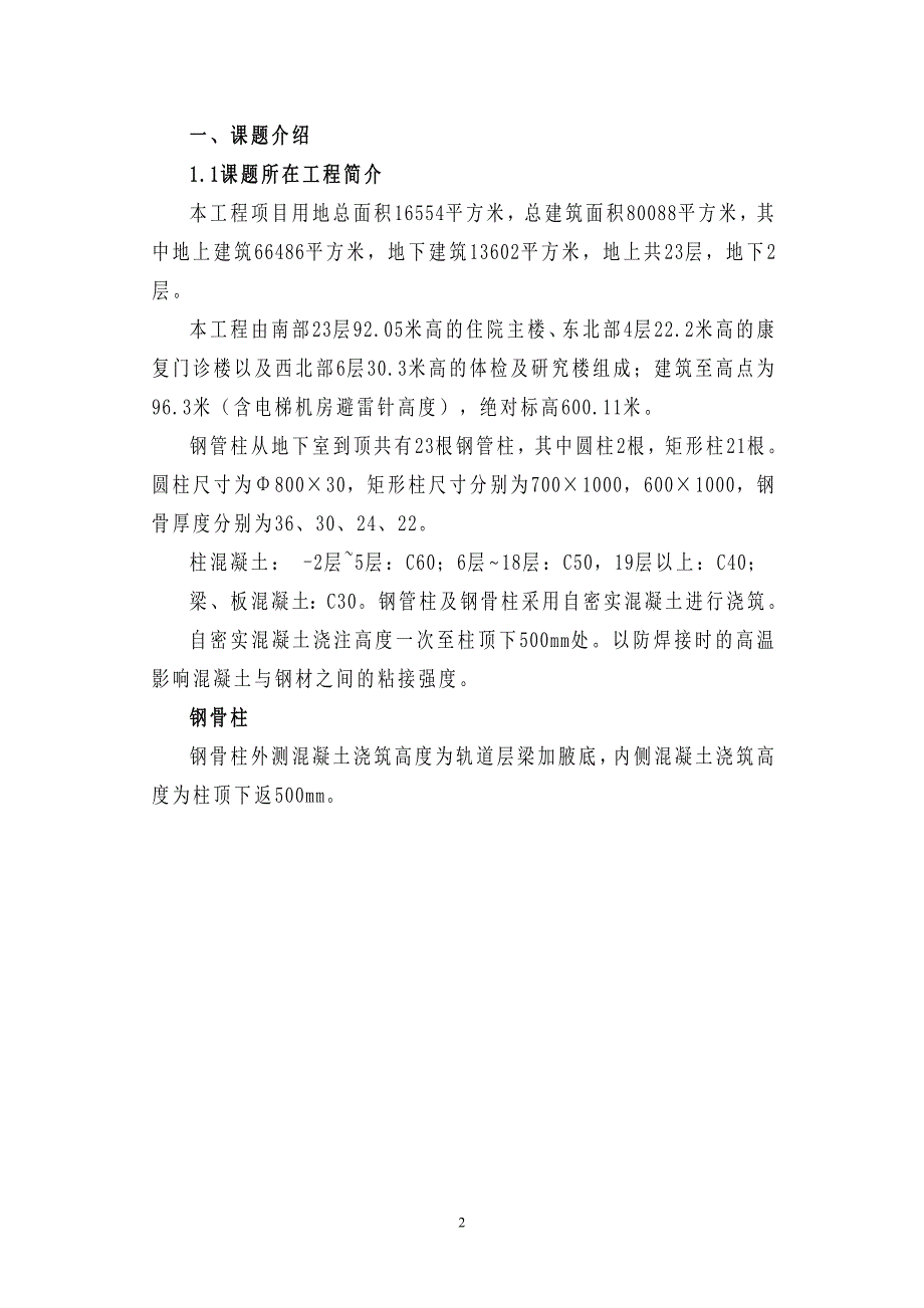 成都高层框剪医疗楼提高型钢柱内混凝土的密实度QC成果_第2页