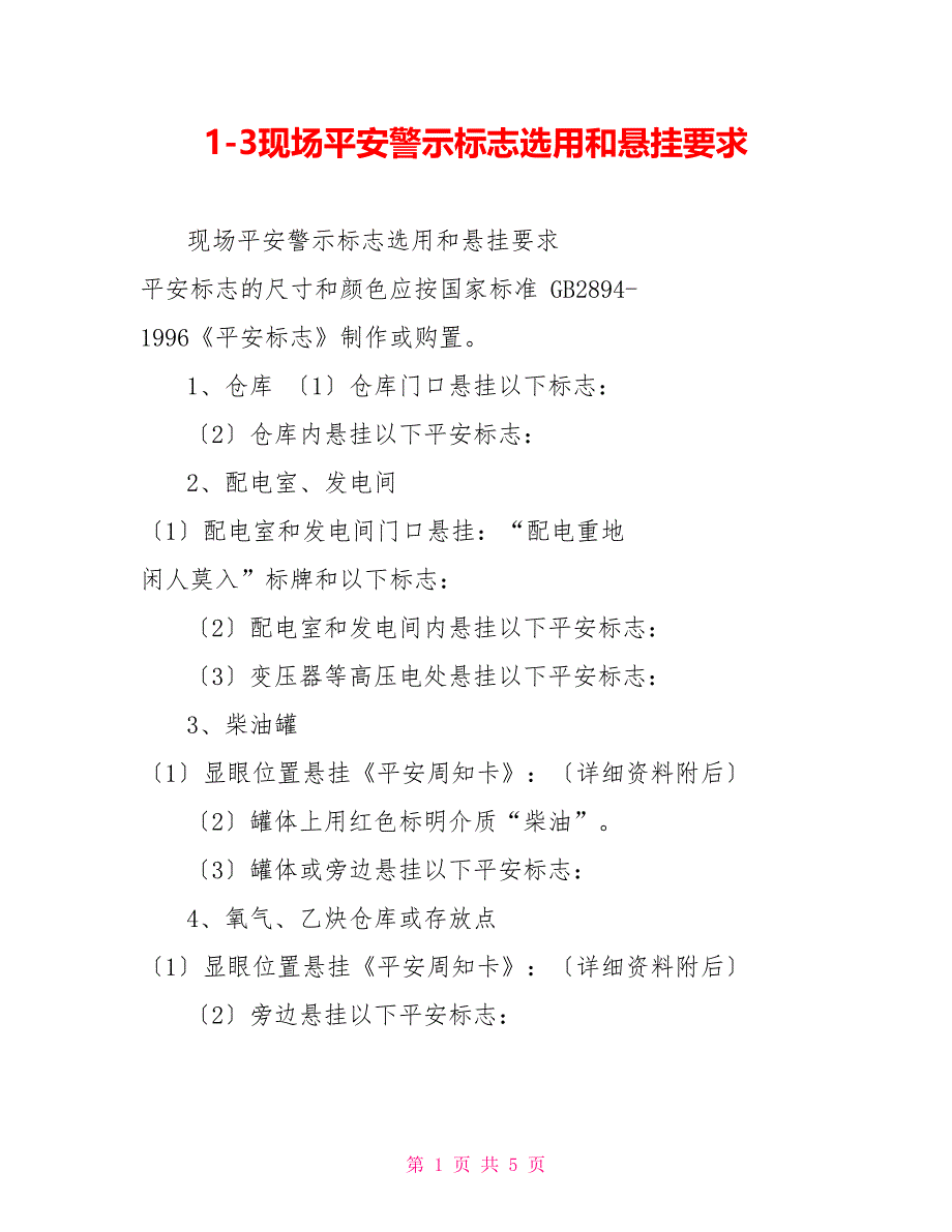 13现场安全警示标志选用和悬挂要求_第1页