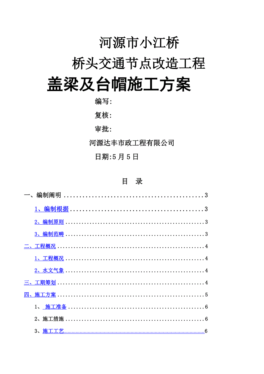 小江桥墩台帽盖梁综合施工专题方案_第1页