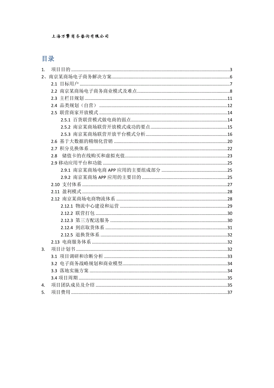 某商场电子商务平台战略咨询项目标书(万擎咨询)_第2页