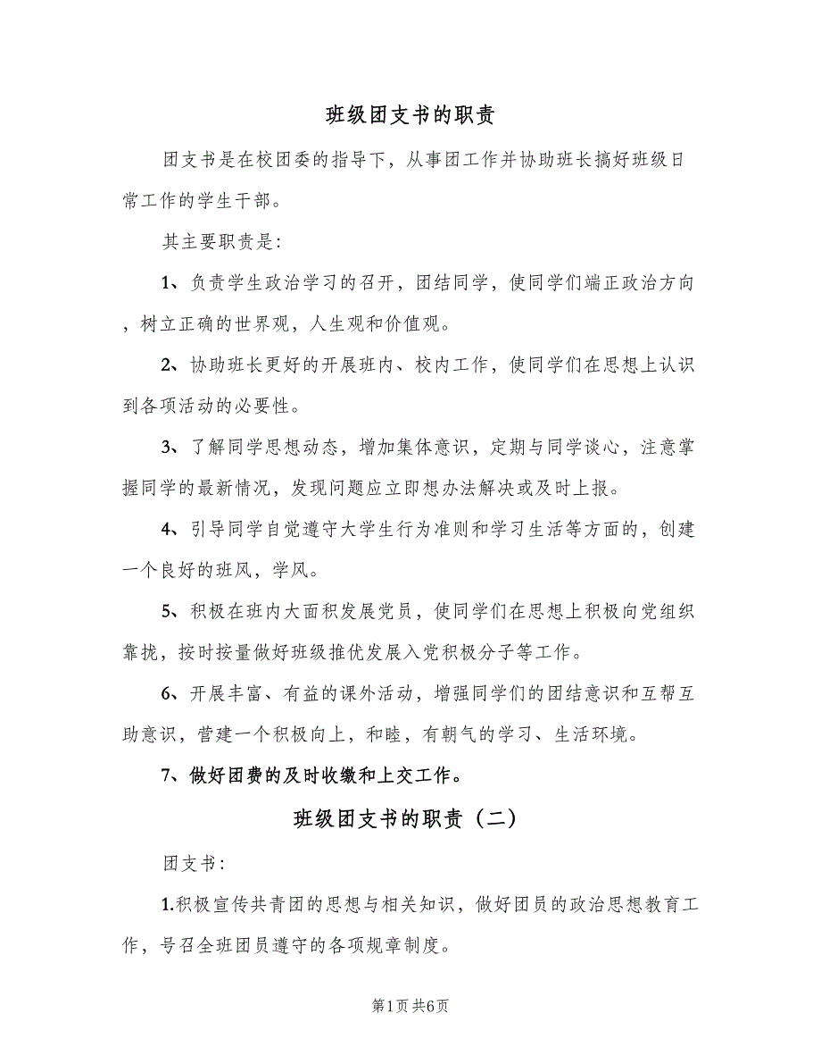 班级团支书的职责（三篇）.doc_第1页
