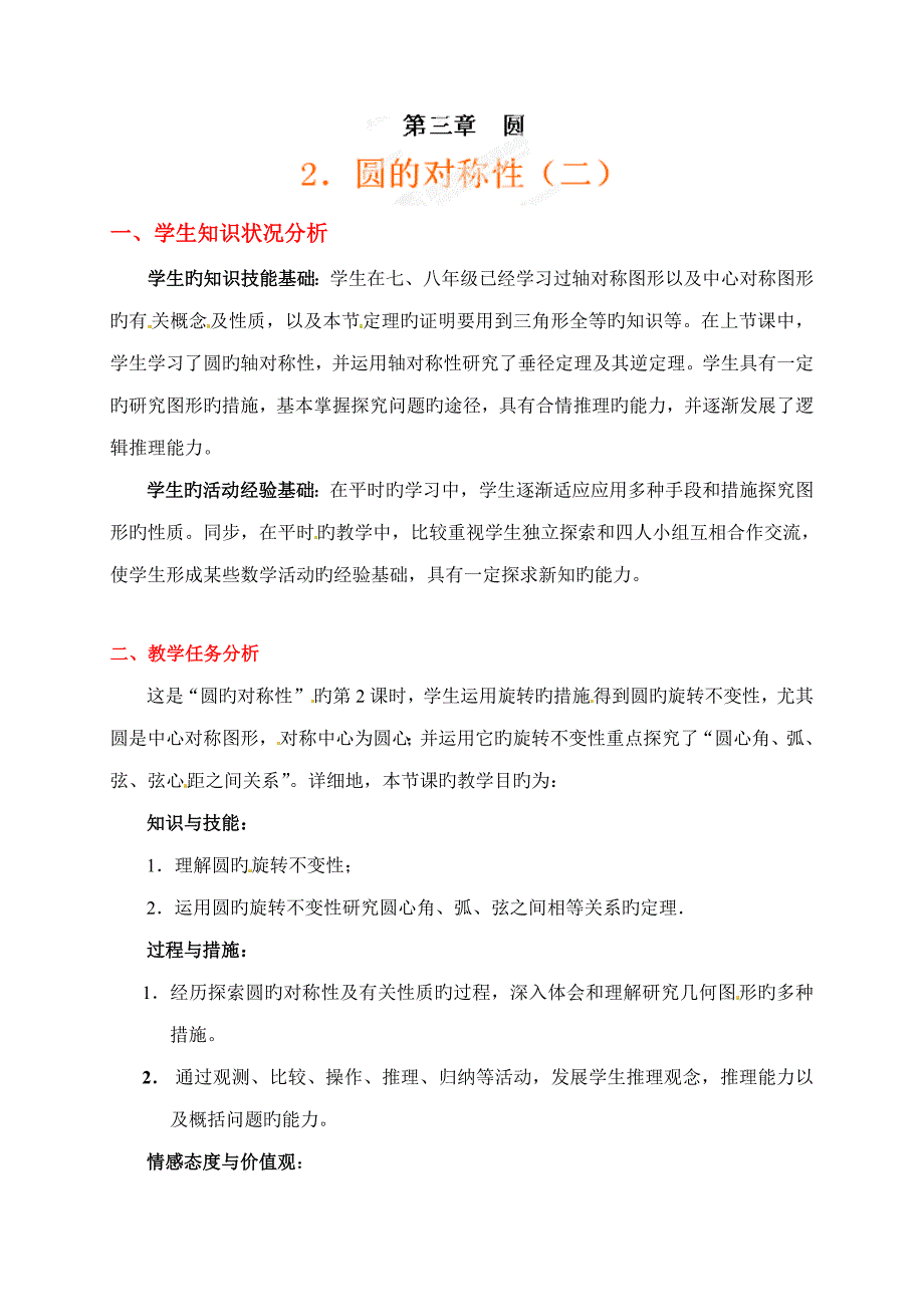 九年级第二节：圆的对称性-教案_第1页